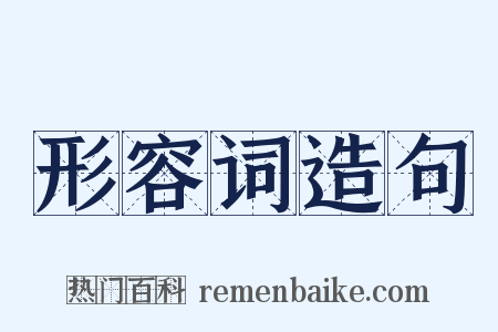 形容词造句是什么意思的图片